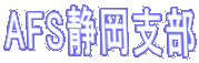 AFS�É��x��